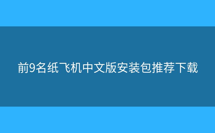 前9名紙飛機(jī)中文版安裝包推薦下載