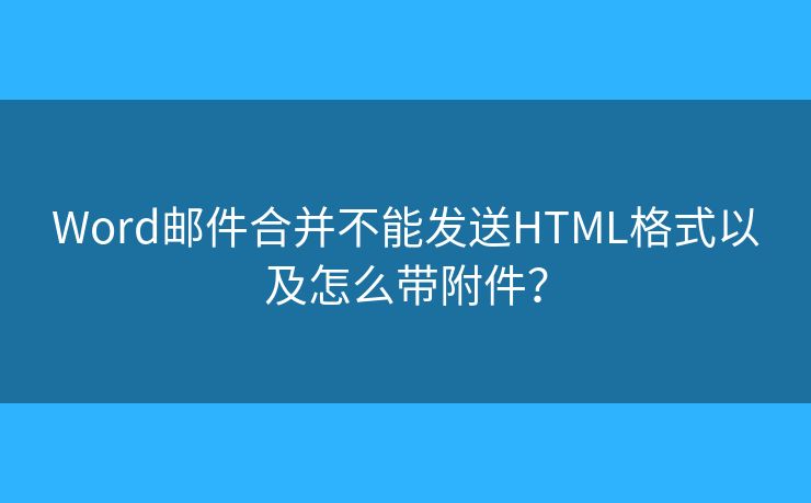 Word郵件合并不能發(fā)送HTML格式以及怎么帶附件？
