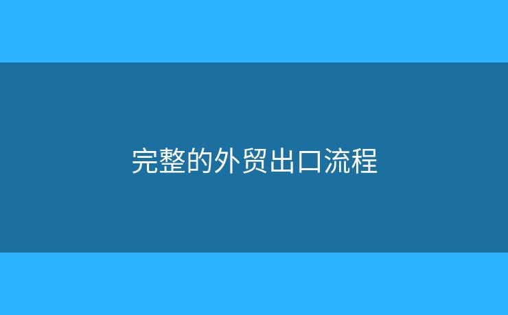 完整的外貿(mào)出口流程
