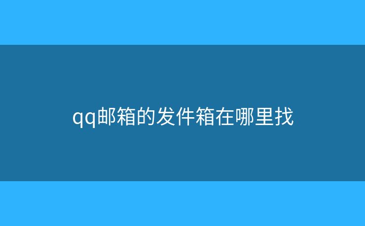 qq郵箱的發(fā)件箱在哪里找
