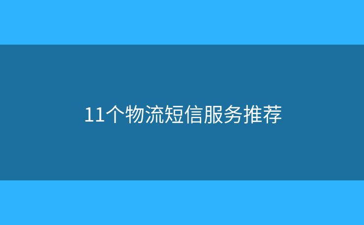 11個(gè)物流短信服務(wù)推薦