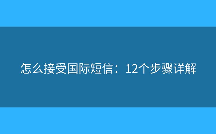 怎么接受國際短信：12個步驟詳解