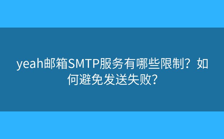 yeah郵箱SMTP服務(wù)有哪些限制？如何避免發(fā)送失?。? /></p></li><li><p>仔細(xì)檢查郵件內(nèi)容：在發(fā)送郵件之前，用戶需要仔細(xì)檢查郵件的內(nèi)容、主題和收件人地址等信息是否符合規(guī)范。確保郵件內(nèi)容合法合規(guī)，不包含任何敏感或違規(guī)信息。</p></li><li><p>控制附件大?。河脩粜枰⒁忄]件附件的大小，避免超過yeah郵箱的限制。如果附件過大，可以考慮壓縮文件或者使用其他方式減小文件大小。</p></li><li><p>正確配置身份驗(yàn)證信息：用戶需要確保已經(jīng)正確配置了SMTP服務(wù)的身份驗(yàn)證信息，包括用戶名、密碼等。這些信息應(yīng)該保密并妥善保管，避免被他人篡改或泄露。</p></li><li><p>授權(quán)第三方應(yīng)用：如果用戶需要使用第三方郵件客戶端或應(yīng)用程序來(lái)發(fā)送郵件，需要確保這些應(yīng)用已經(jīng)獲得了yeah郵箱的授權(quán)，并且已經(jīng)正確配置了SMTP服務(wù)參數(shù)。同時(shí)，用戶也需要注意保護(hù)自己的賬戶安全，避免使用未經(jīng)授權(quán)或存在安全風(fēng)險(xiǎn)的第三方應(yīng)用。</p></li><li><p>檢查網(wǎng)絡(luò)連接和SMTP服務(wù)器設(shè)置：在發(fā)送郵件之前，用戶需要確保網(wǎng)絡(luò)連接正常，并且已經(jīng)正確配置了SMTP服務(wù)器的地址、端口號(hào)等參數(shù)。如果網(wǎng)絡(luò)連接不穩(wěn)定或者SMTP服務(wù)器設(shè)置錯(cuò)誤，都可能導(dǎo)致發(fā)送失敗。</p></li><li><p>留意系統(tǒng)提示和錯(cuò)誤信息：在發(fā)送郵件過程中，用戶需要留意系統(tǒng)提示和錯(cuò)誤信息。如果系統(tǒng)提示發(fā)送失敗或者出現(xiàn)錯(cuò)誤代碼，用戶需要根據(jù)提示信息進(jìn)行排查和處理。例如，如果是因?yàn)楦郊^大導(dǎo)致的發(fā)送失敗，用戶可以嘗試減小附件大小后重新發(fā)送。</p></li><li><p>尋求幫助和支持：如果用戶遇到無(wú)法解決的發(fā)送失敗問題，可以尋求yeah郵箱的客服支持或者在線幫助。這些服務(wù)通?？梢蕴峁I(yè)的技術(shù)支持和解決方案，幫助用戶快速解決問題。</p></li></ol><p>綜上所述，yeah郵箱SMTP服務(wù)雖然有一些限制和規(guī)則，但只要用戶遵守這些規(guī)則并采取相應(yīng)的措施，就可以避免發(fā)送失敗的問題。通過合理使用SMTP服務(wù)，用戶可以更加高效、安全地進(jìn)行電子郵件通信。</p><link rel=