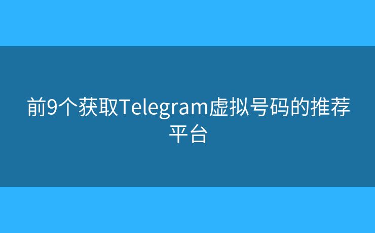 前9個獲取Telegram虛擬號碼的推薦平臺