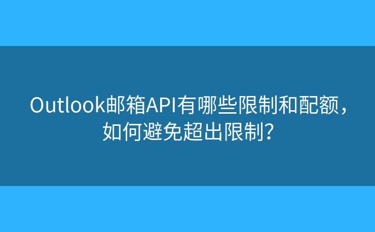 Outlook郵箱API有哪些限制和配額，如何避免超出限制？