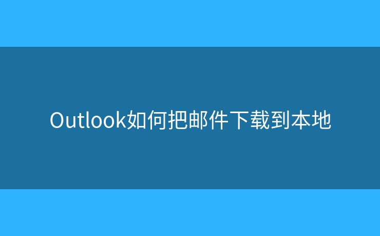 Outlook如何把郵件下載到本地