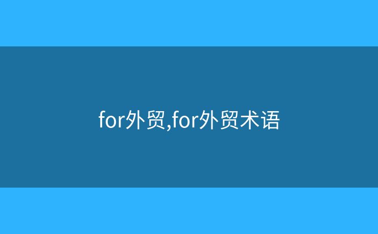 for外貿(mào),for外貿(mào)術(shù)語