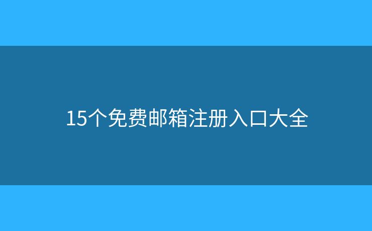 15個免費郵箱注冊入口大全