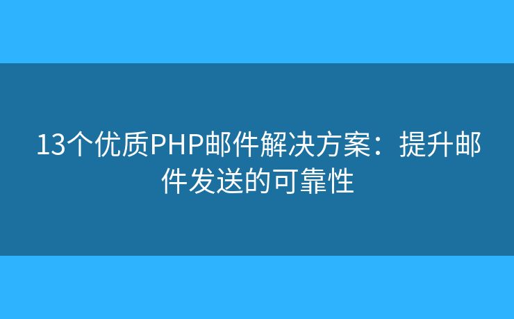 13個(gè)優(yōu)質(zhì)PHP郵件解決方案：提升郵件發(fā)送的可靠性