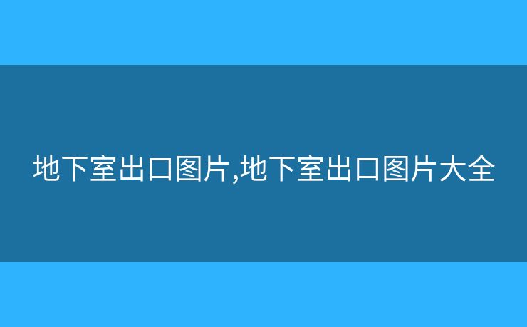 地下室出口圖片,地下室出口圖片大全