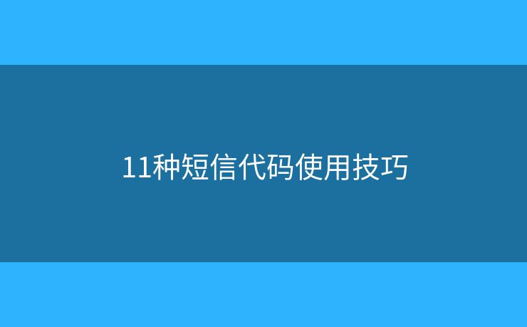 11種短信代碼使用技巧
