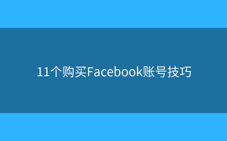 11個購買Facebook賬號技巧