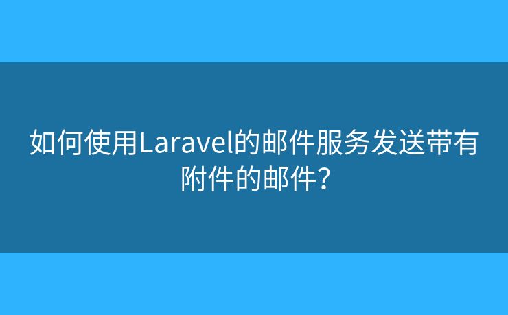 如何使用Laravel的郵件服務發(fā)送帶有附件的郵件？