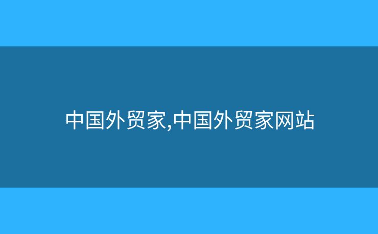 中國外貿(mào)家,中國外貿(mào)家網(wǎng)站