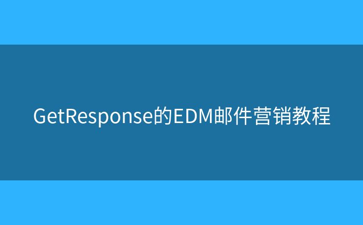 GetResponse的EDM郵件營(yíng)銷教程