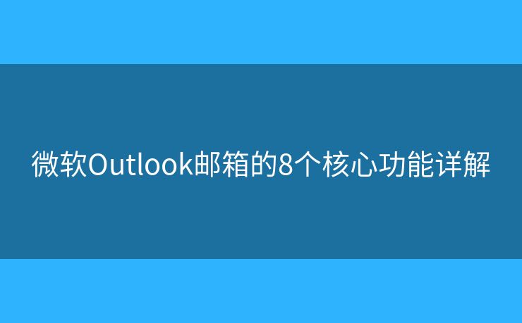 微軟Outlook郵箱的8個核心功能詳解