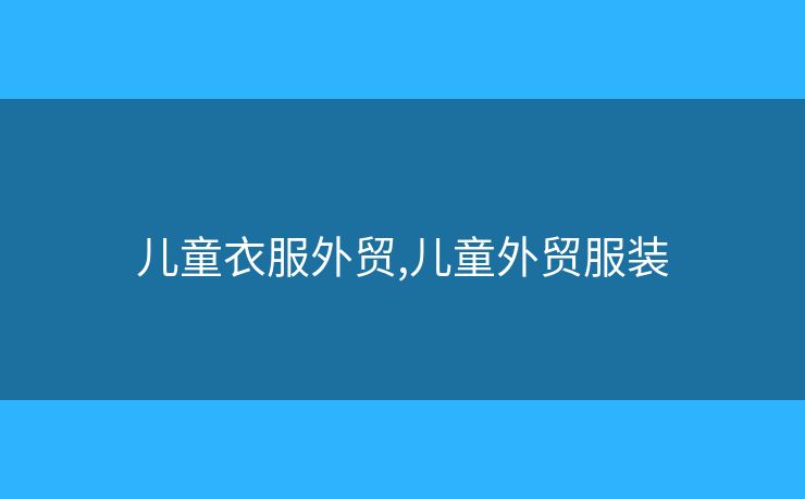 兒童衣服外貿(mào),兒童外貿(mào)服裝