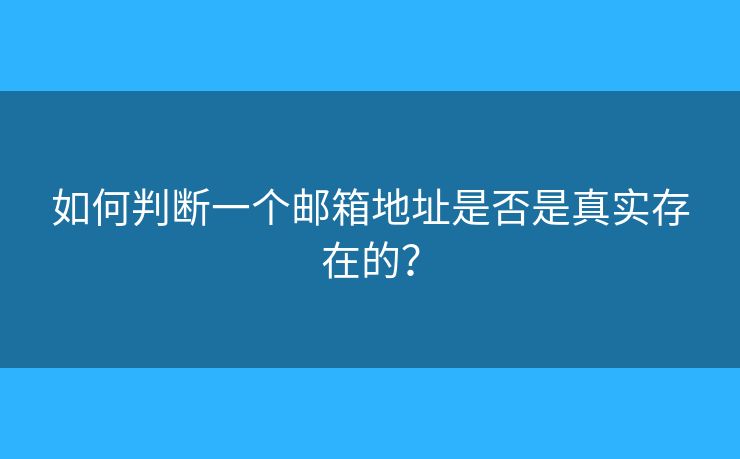 如何判斷一個郵箱地址是否是真實存在的？