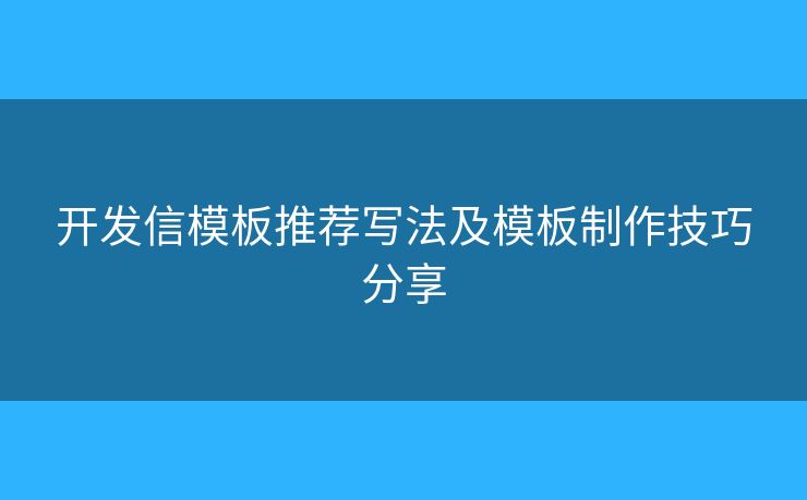 開發(fā)信模板推薦寫法及模板制作技巧分享