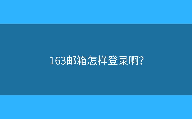 163郵箱怎樣登錄啊？
