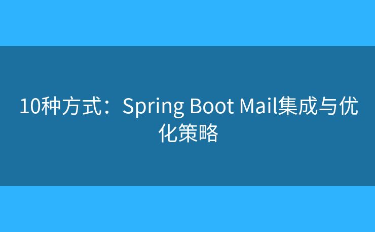 10種方式：Spring Boot Mail集成與優(yōu)化策略