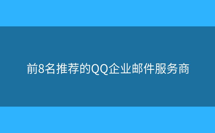 前8名推薦的QQ企業(yè)郵件服務(wù)商