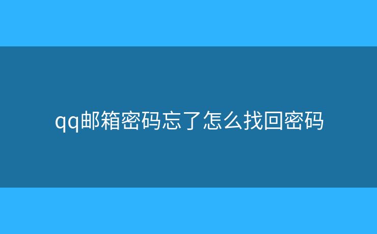 qq郵箱密碼忘了怎么找回密碼