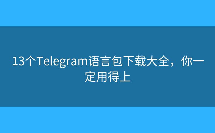 13個(gè)Telegram語言包下載大全，你一定用得上