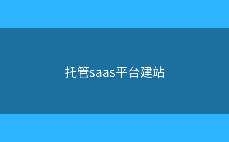 托管saas平臺(tái)建站