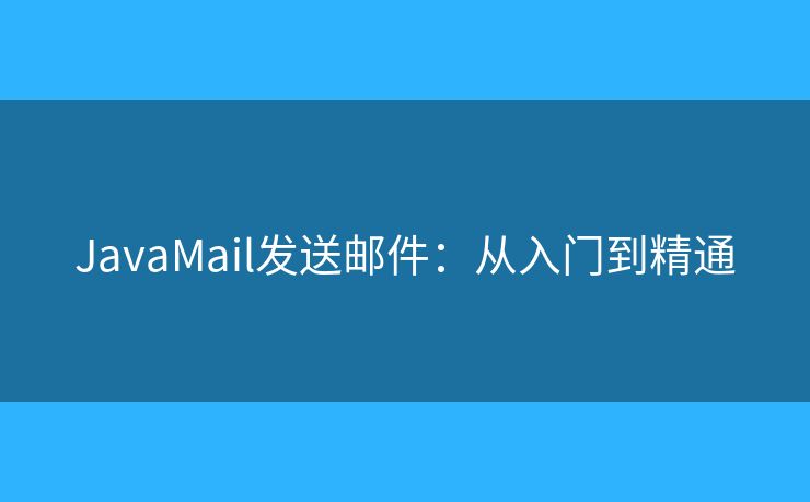 JavaMail發(fā)送郵件：從入門到精通