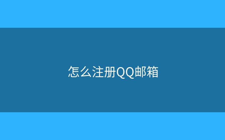 怎么注冊QQ郵箱