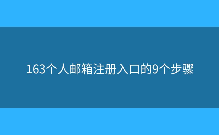 163個人郵箱注冊入口的9個步驟