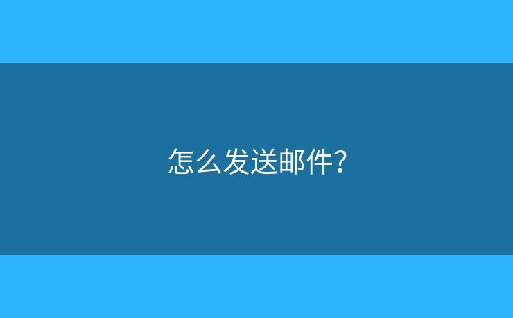 怎么發(fā)送郵件？