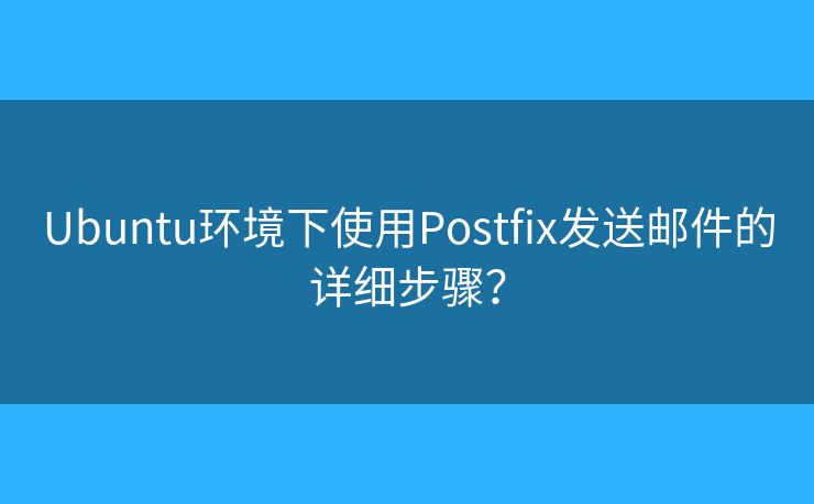 Ubuntu環(huán)境下使用Postfix發(fā)送郵件的詳細(xì)步驟？