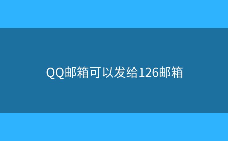 QQ郵箱可以發(fā)給126郵箱