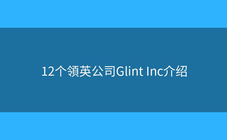 12個領英公司Glint Inc介紹