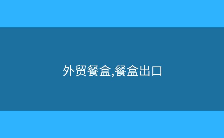 外貿餐盒,餐盒出口