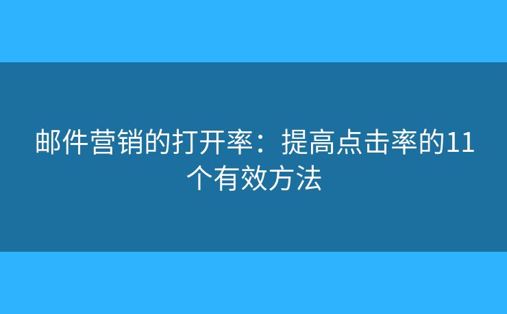 郵件營銷的打開率：提高點擊率的11個有效方法