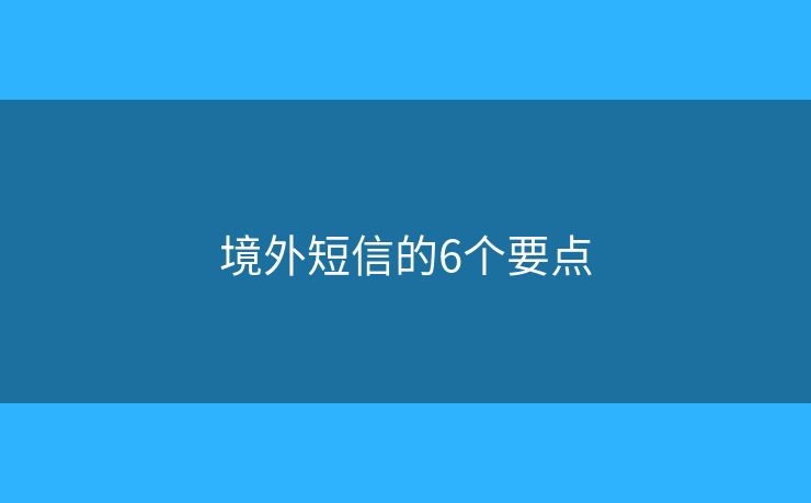 境外短信的6個要點