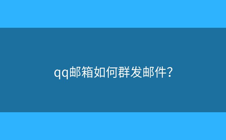 qq郵箱如何群發(fā)郵件？