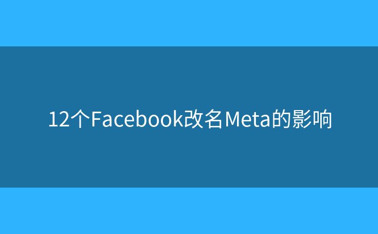 12個Facebook改名Meta的影響