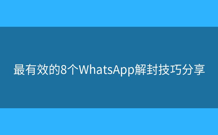 最有效的8個(gè)WhatsApp解封技巧分享
