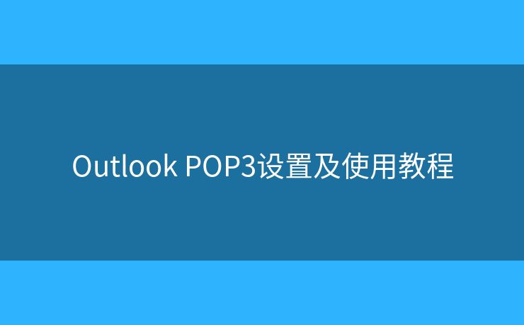 Outlook POP3設(shè)置及使用教程