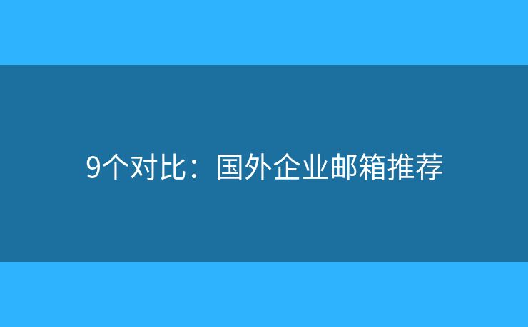 9個對比：國外企業(yè)郵箱推薦