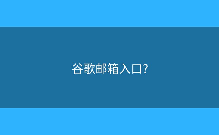 谷歌郵箱入口?