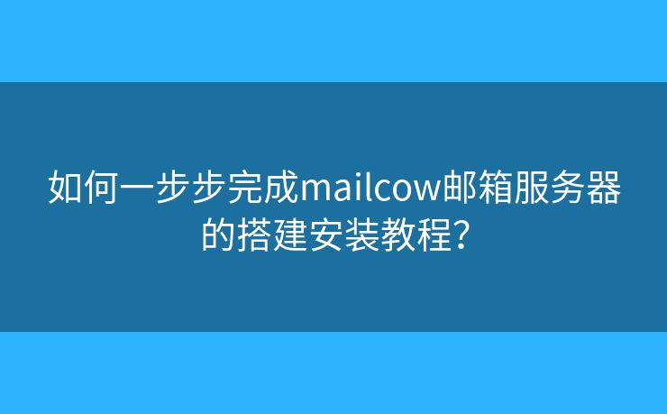 如何一步步完成mailcow郵箱服務(wù)器的搭建安裝教程？