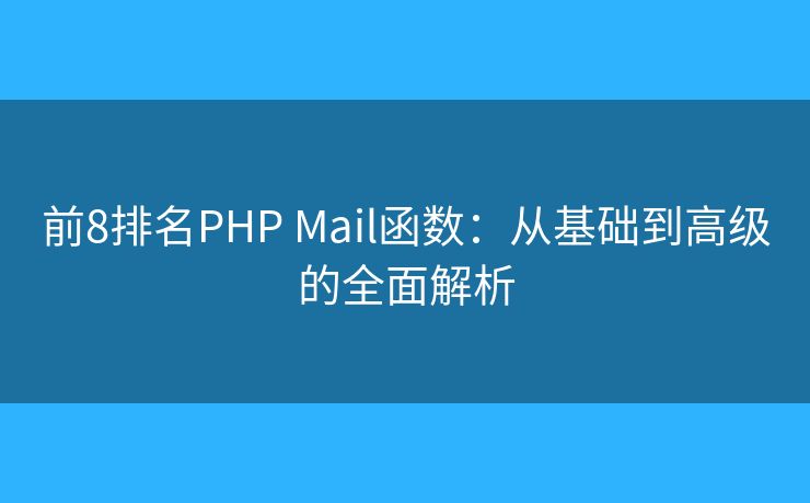 前8排名PHP Mail函數(shù)：從基礎(chǔ)到高級(jí)的全面解析