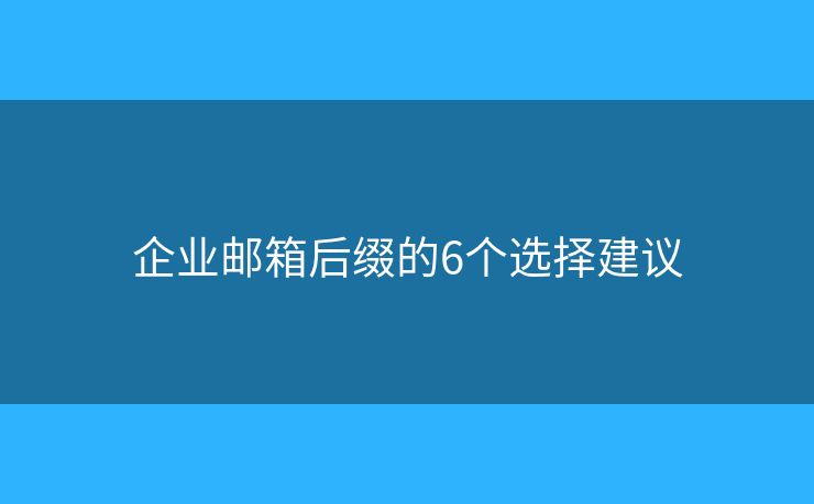 企業(yè)郵箱后綴的6個選擇建議