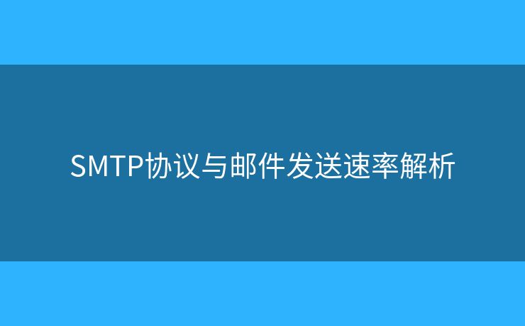 SMTP協(xié)議與郵件發(fā)送速率解析