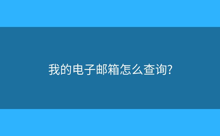 我的電子郵箱怎么查詢?